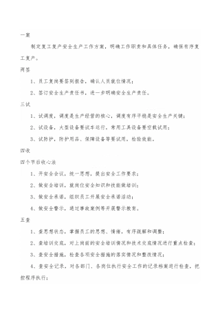 复工复产安全攻略