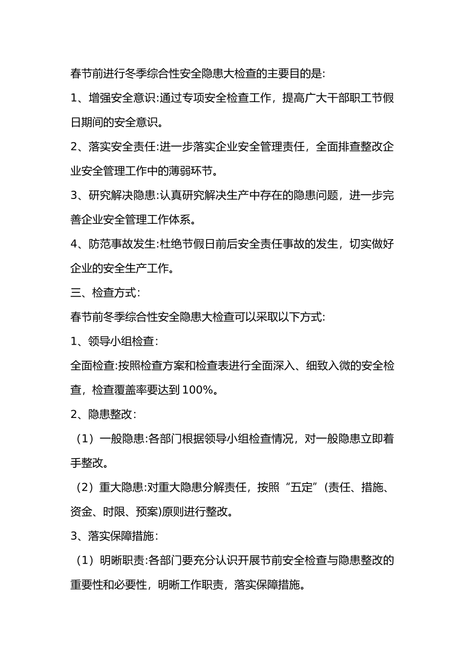 节前冬季综合性安全隐患大检查_第2页