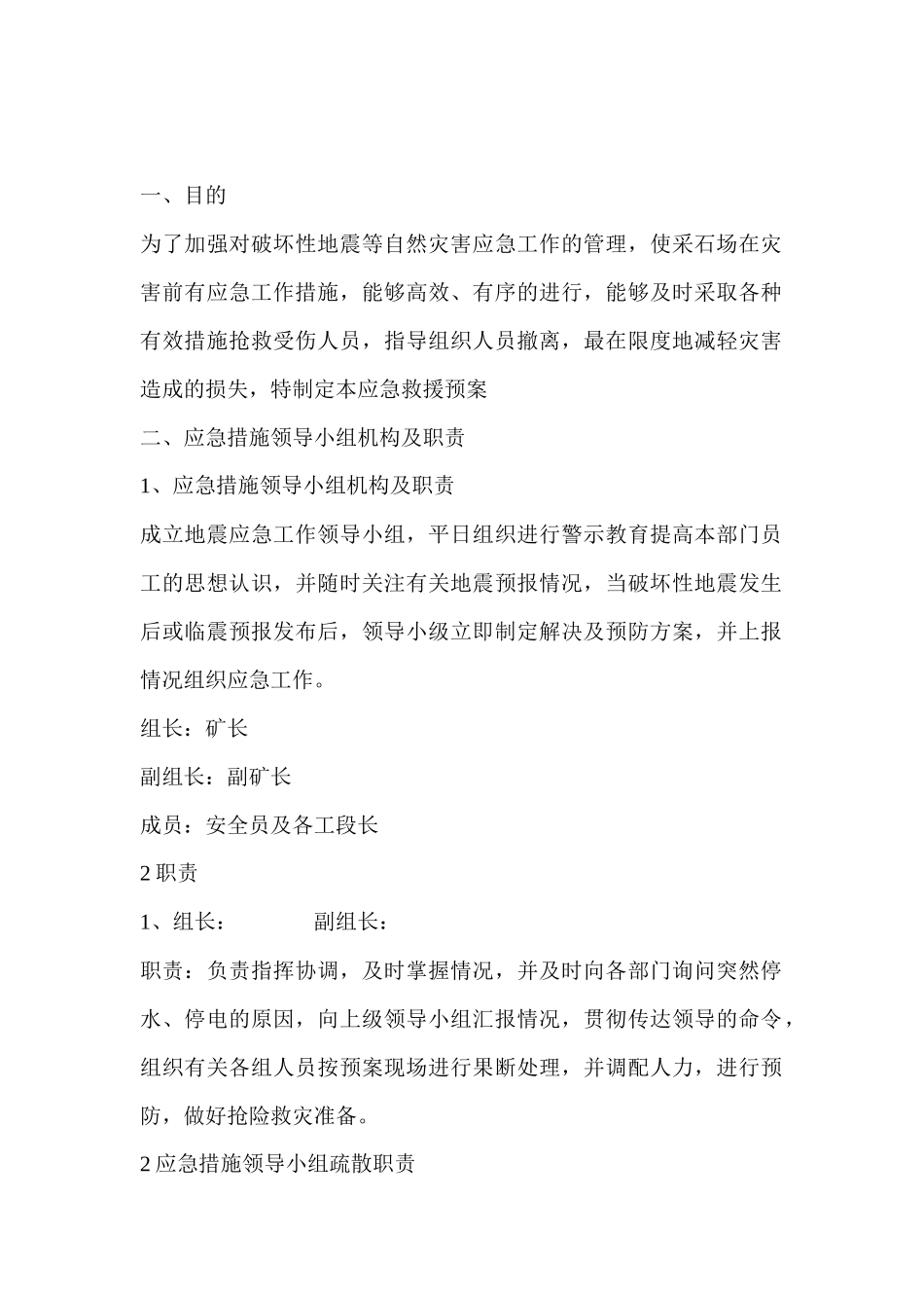 某采石场防震应急措施_第1页