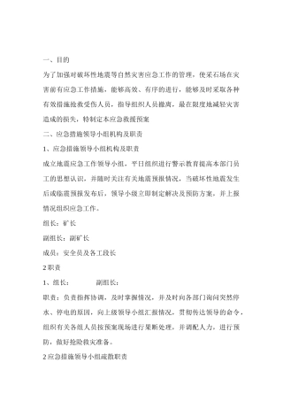 某采石场防震应急措施