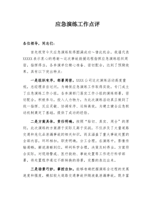 某公司安全应急演练工作点评报告