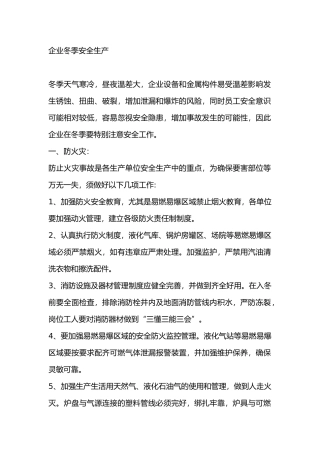 企业冬季安全生产