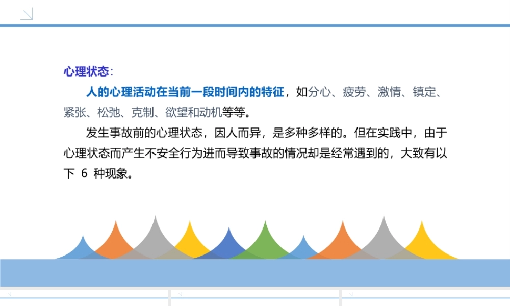生产不安全行为的心理状态的原因-4