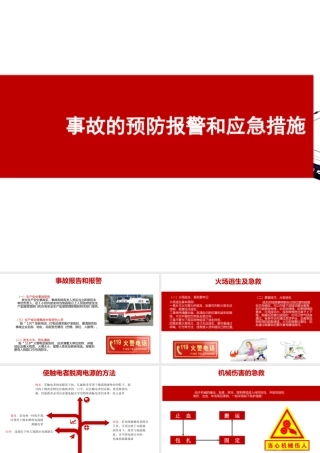 事故的预防报警和应急措施-5