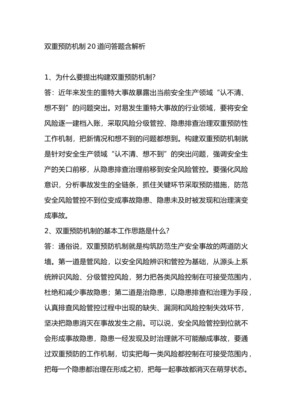 双重预防机制20道问答题含解析-4_第1页