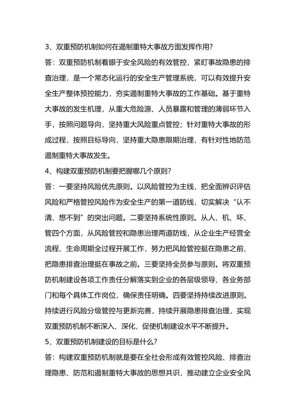 双重预防机制20道问答题含解析-4_第2页
