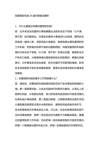 双重预防机制20道问答题含解析-4