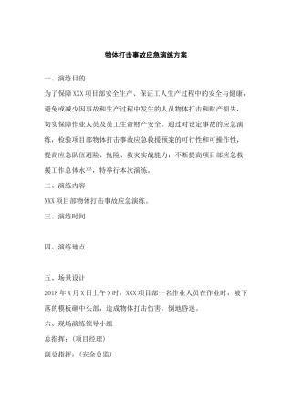物体打击事故应急演练方案范文