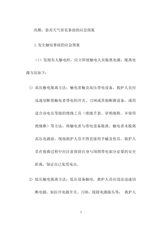 汛期、恶劣天气常见事故的安全应急预案