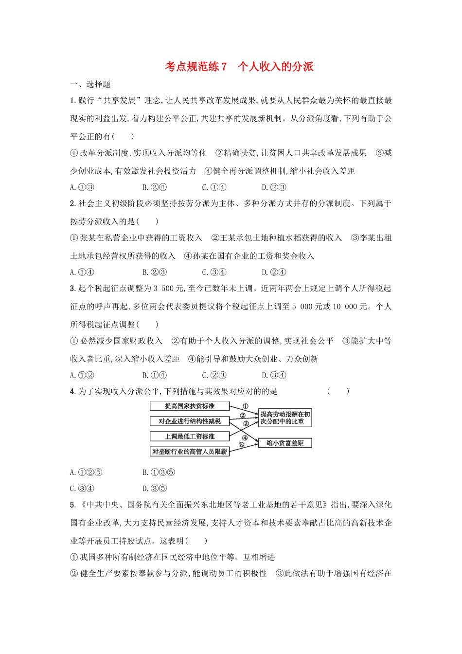 2025年高考政治一轮复习收入与分配考点规范练7个人收入的分配1讲解_第1页