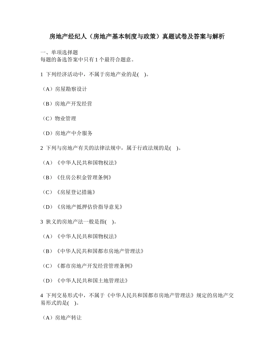 2025年工程类试卷房地产经纪人房地产基本制度与政策真题试卷及答案与解析_第1页