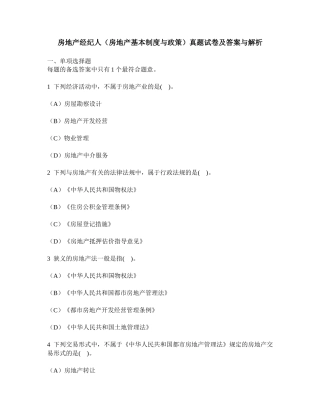 2025年工程类试卷房地产经纪人房地产基本制度与政策真题试卷及答案与解析