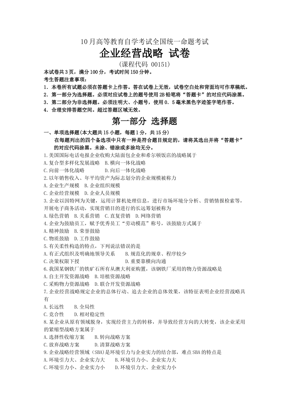2025年00151企业经营战略10自考统考真题_第1页