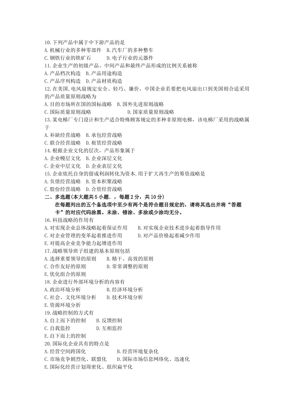 2025年00151企业经营战略10自考统考真题_第2页