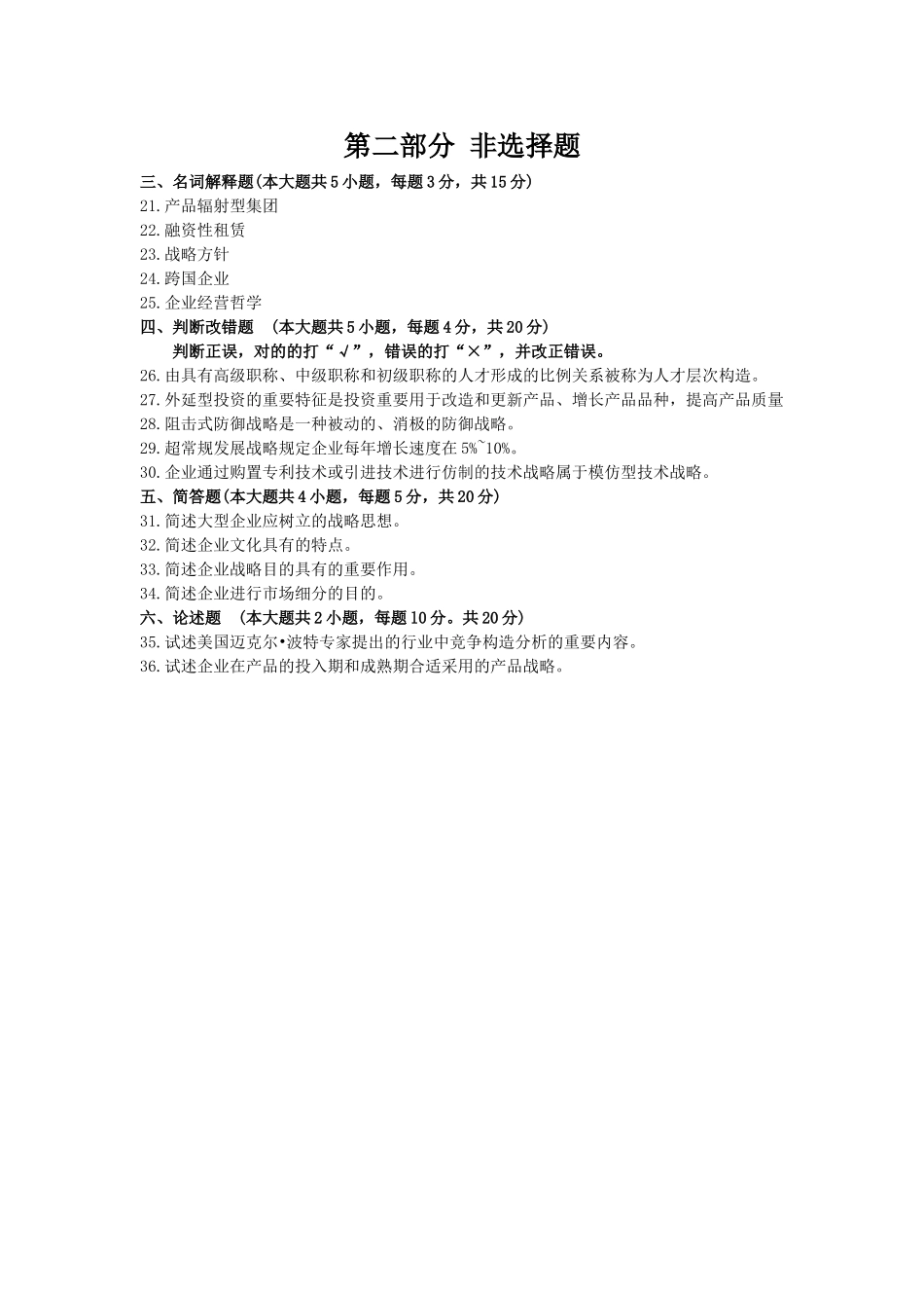 2025年00151企业经营战略10自考统考真题_第3页