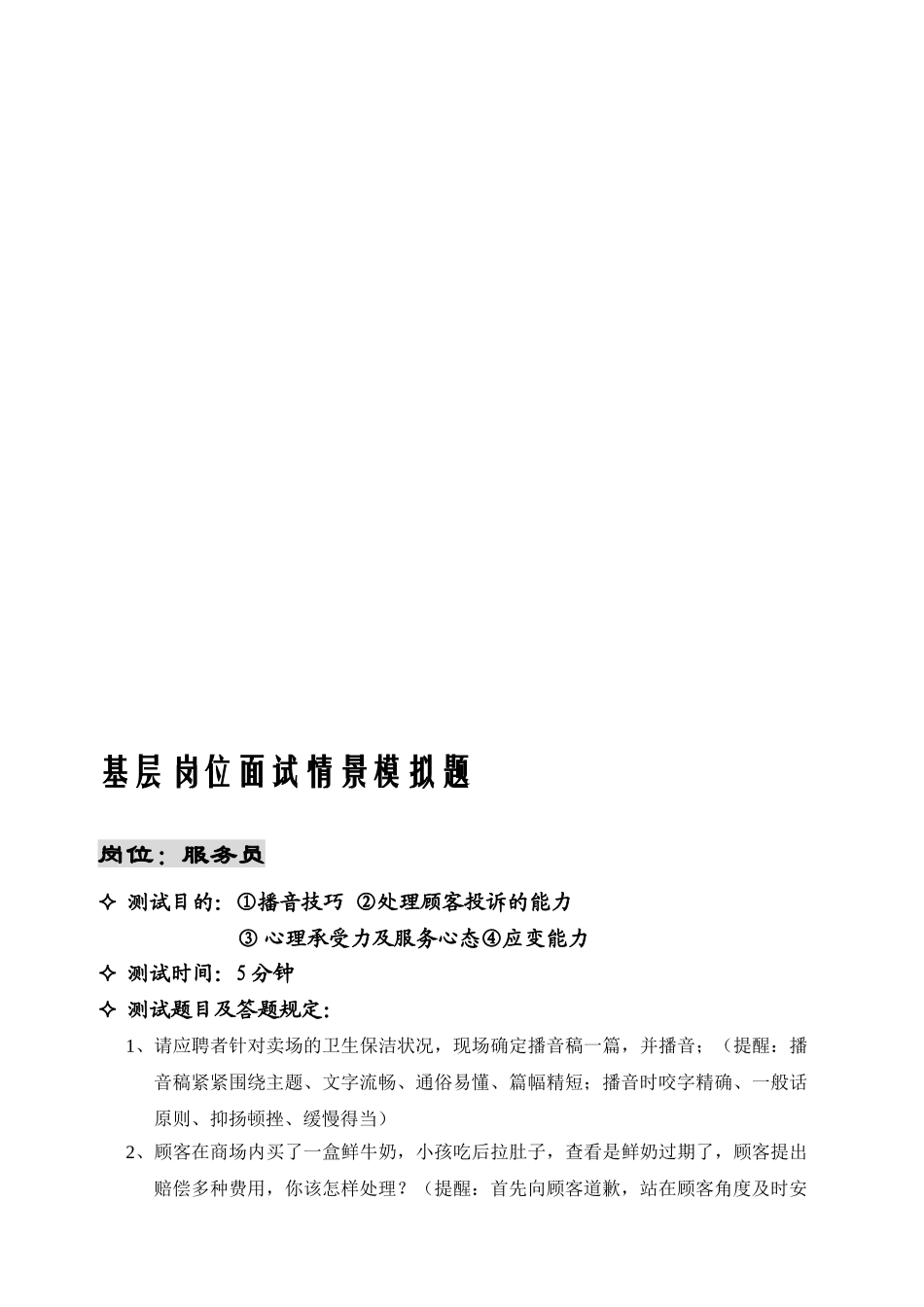 2025年基层岗位面试情景模拟题_第1页