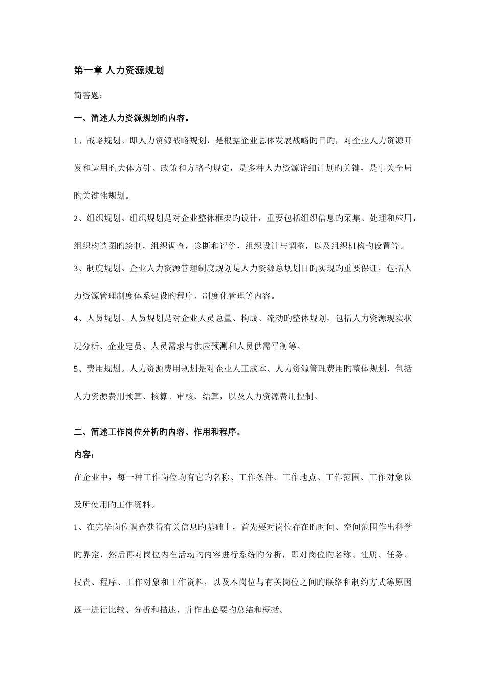 2025年人力资源三级考试实操考试背完就过_第1页