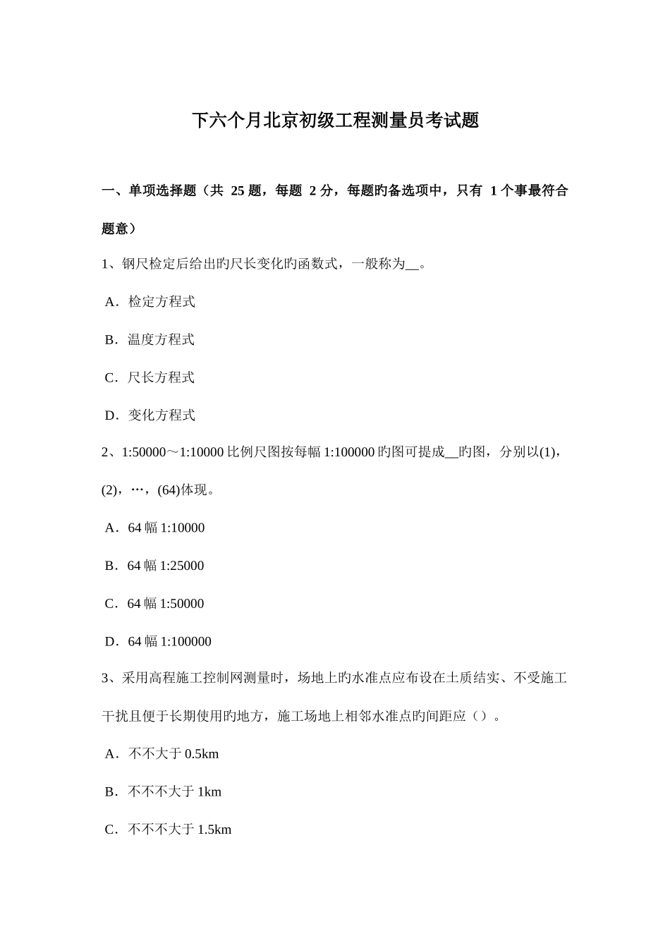 2025年下半年北京初级工程测量员考试题_第1页