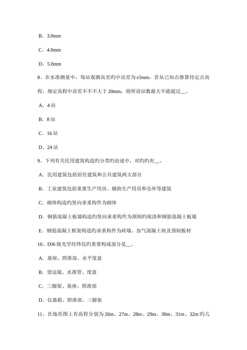 2025年下半年北京初级工程测量员考试题_第3页