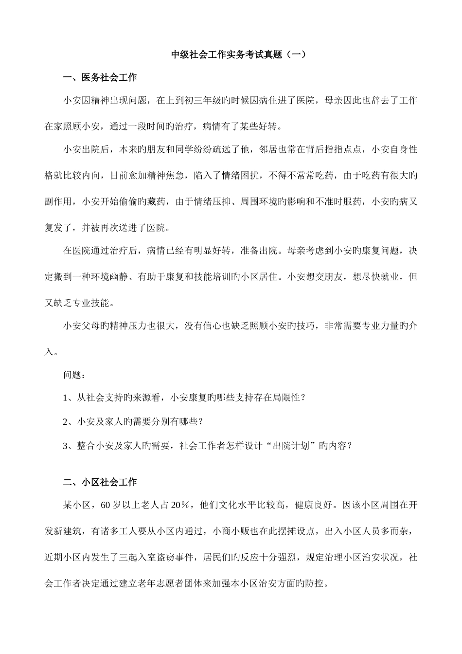 2025年中级社会工作实务考试真题参考答案_第1页