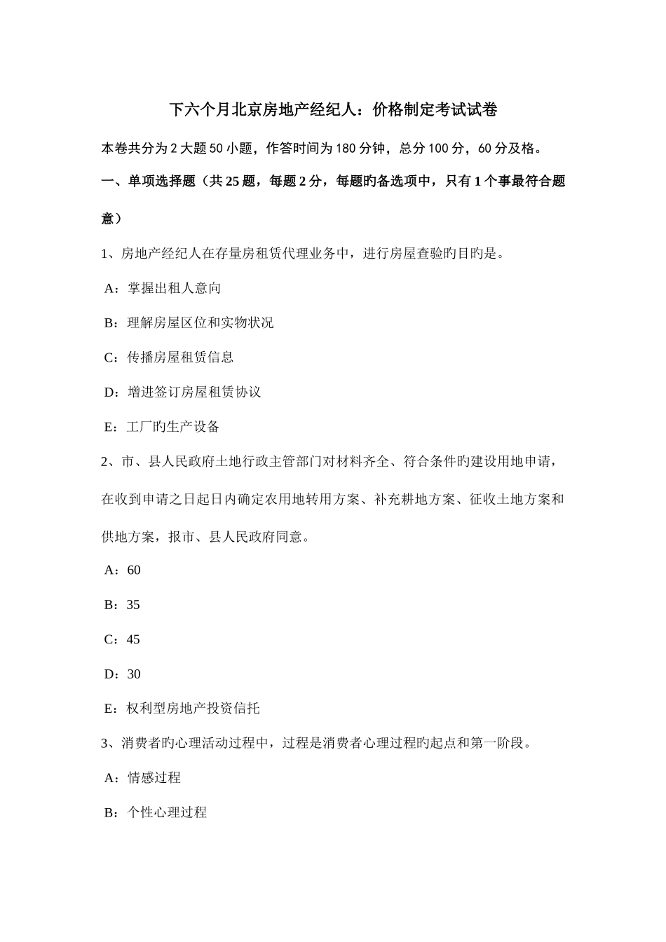2025年下半年北京房地产经纪人价格制定考试试卷_第1页