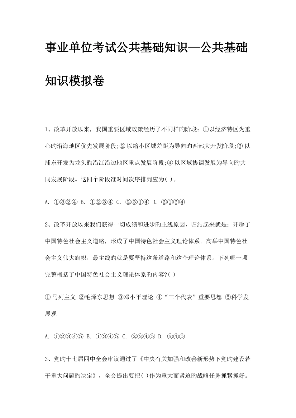 2025年事业单位考试公共基础知识公共基础知识模拟卷及答案_第1页
