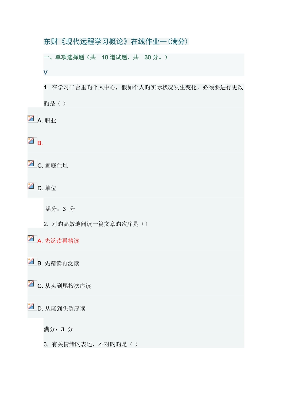 2025年东财现代远程学习概论在线作业一答案满分_第1页