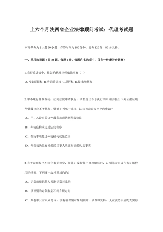 2025年上半年陕西省企业法律顾问考试代理考试题