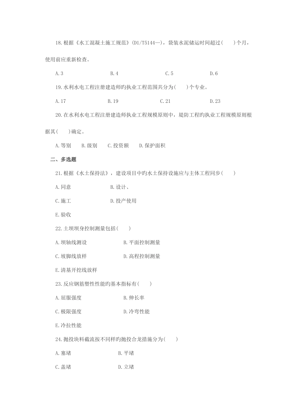 2025年二级建造师考试水利水电实务真题及答案解析_第3页