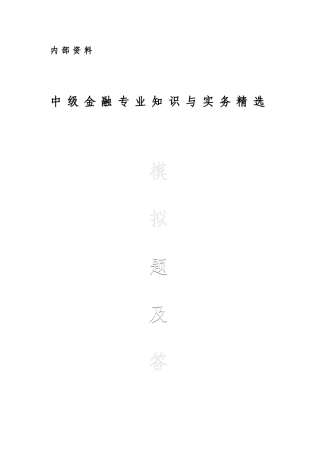 2025年中级经济师金融与实务模拟试题