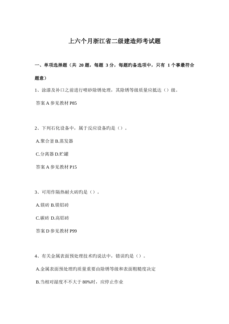 2025年上半年浙江省二级建造师考试题_第1页