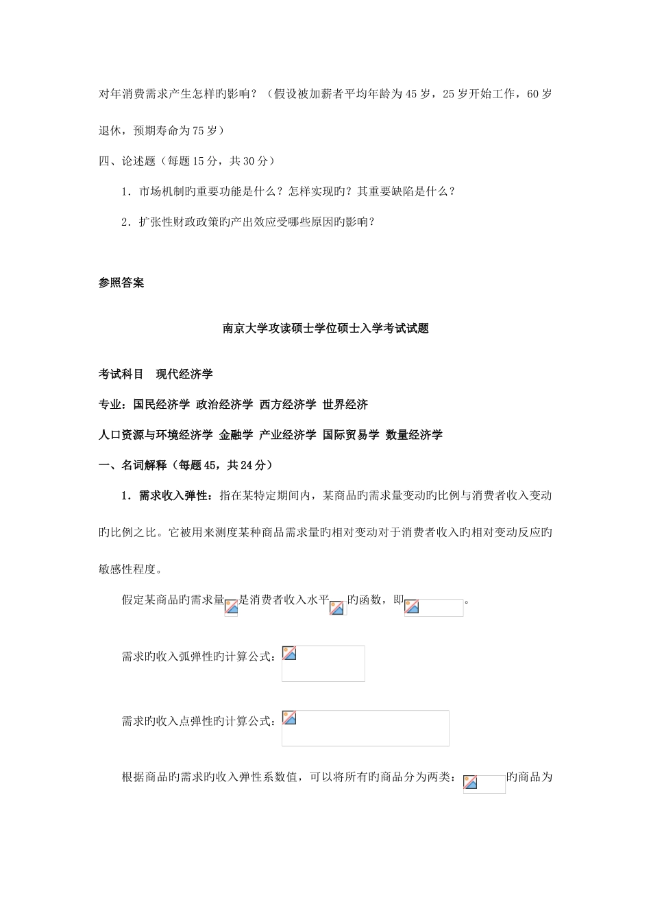 2025年南京大学现代经济学考研真题及答案_第2页