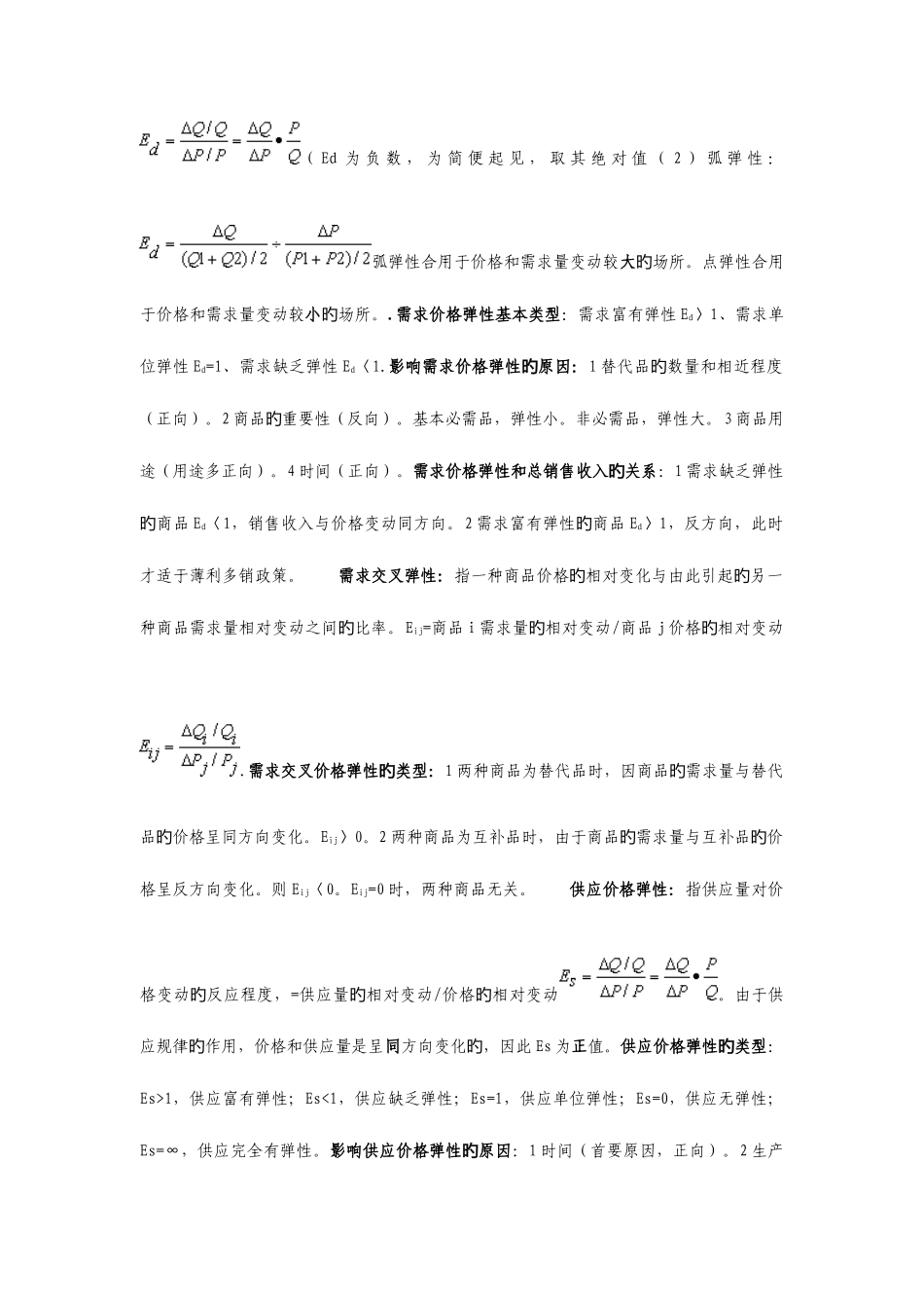 2025年中级经济师经济基础各章知识点完全总结_第2页