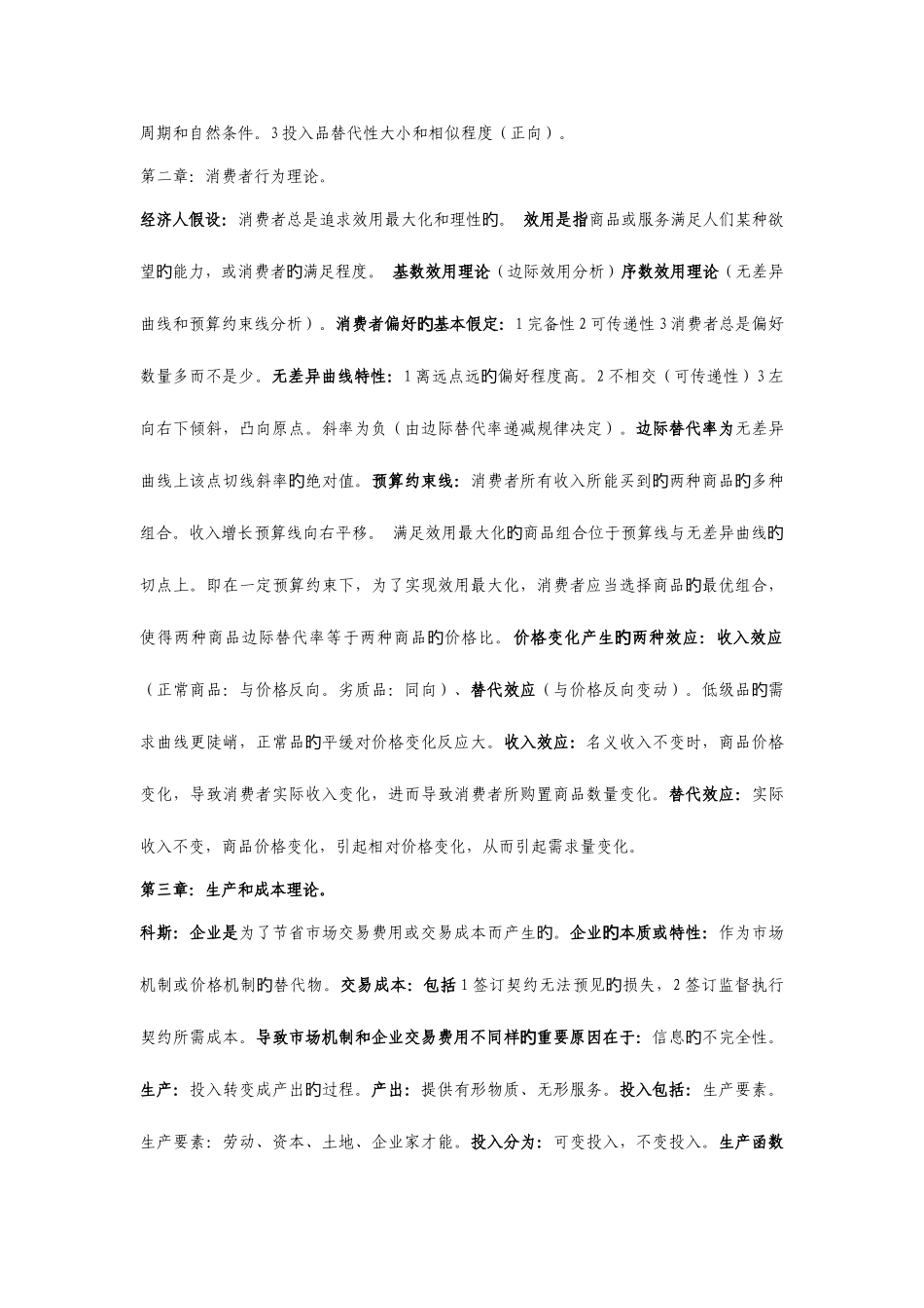 2025年中级经济师经济基础各章知识点完全总结_第3页
