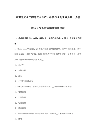 2025年云南省安全工程师安全生产涂装作业的主要危险危害因素及安全技术措施模拟试题