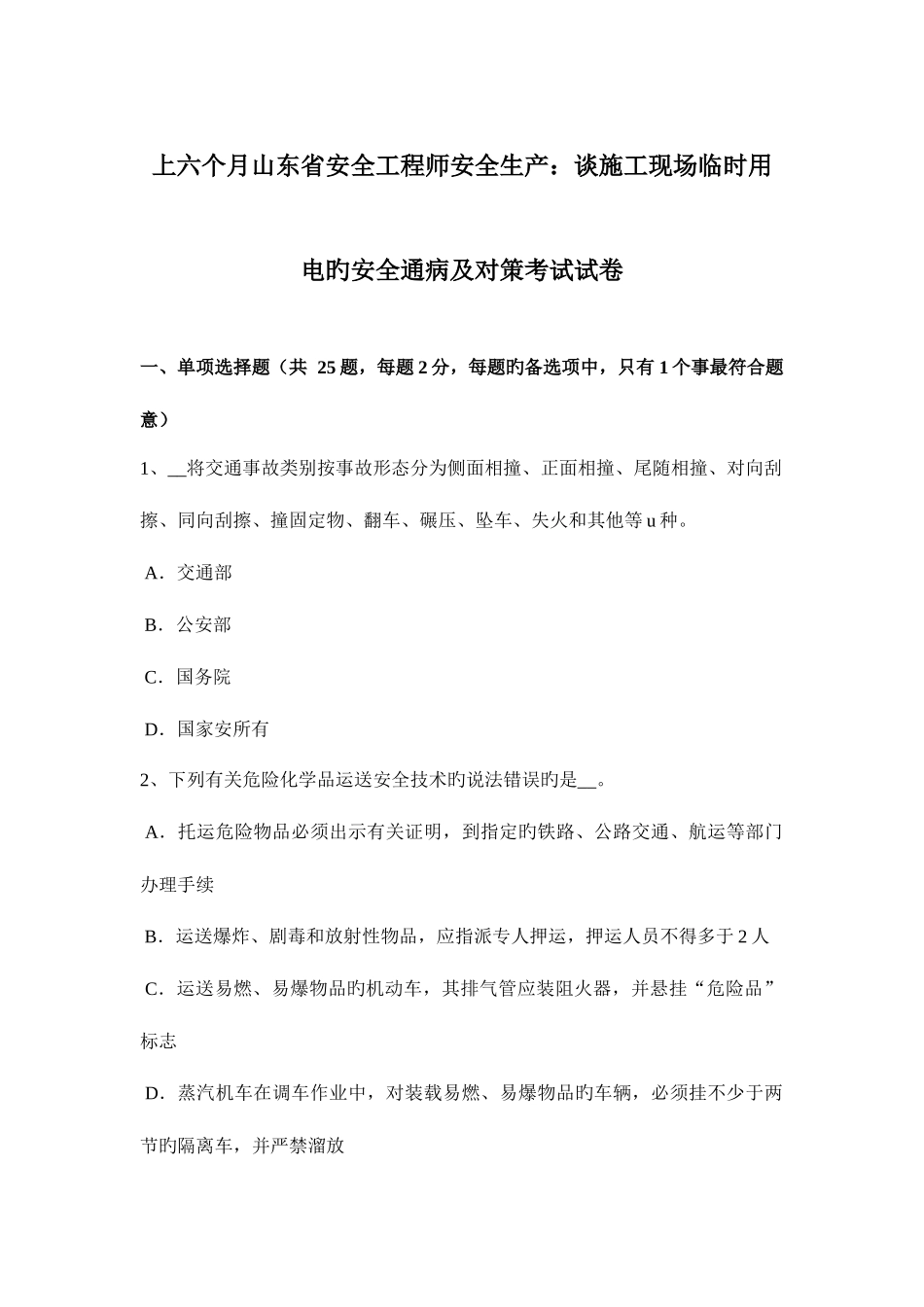 2025年上半年山东省安全工程师安全生产谈施工现场临时用电的安全通病及对策考试试卷_第1页