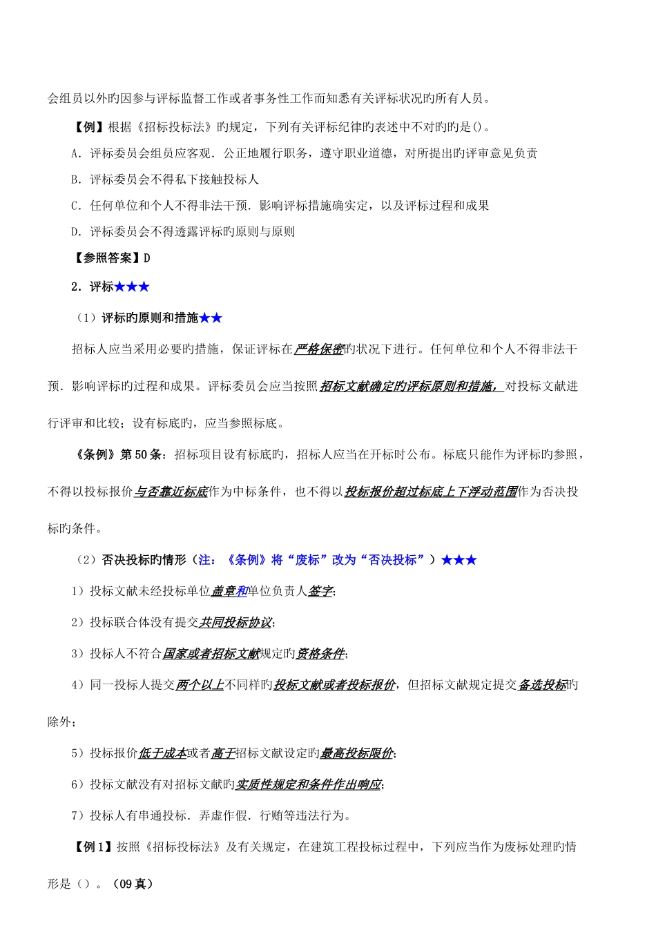 2025年二级建造师法规招标投标法_第2页