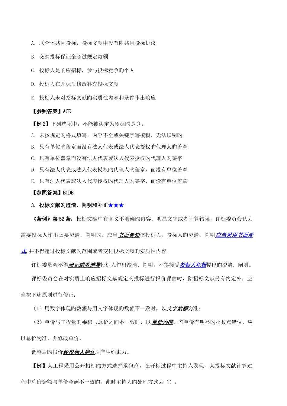2025年二级建造师法规招标投标法_第3页