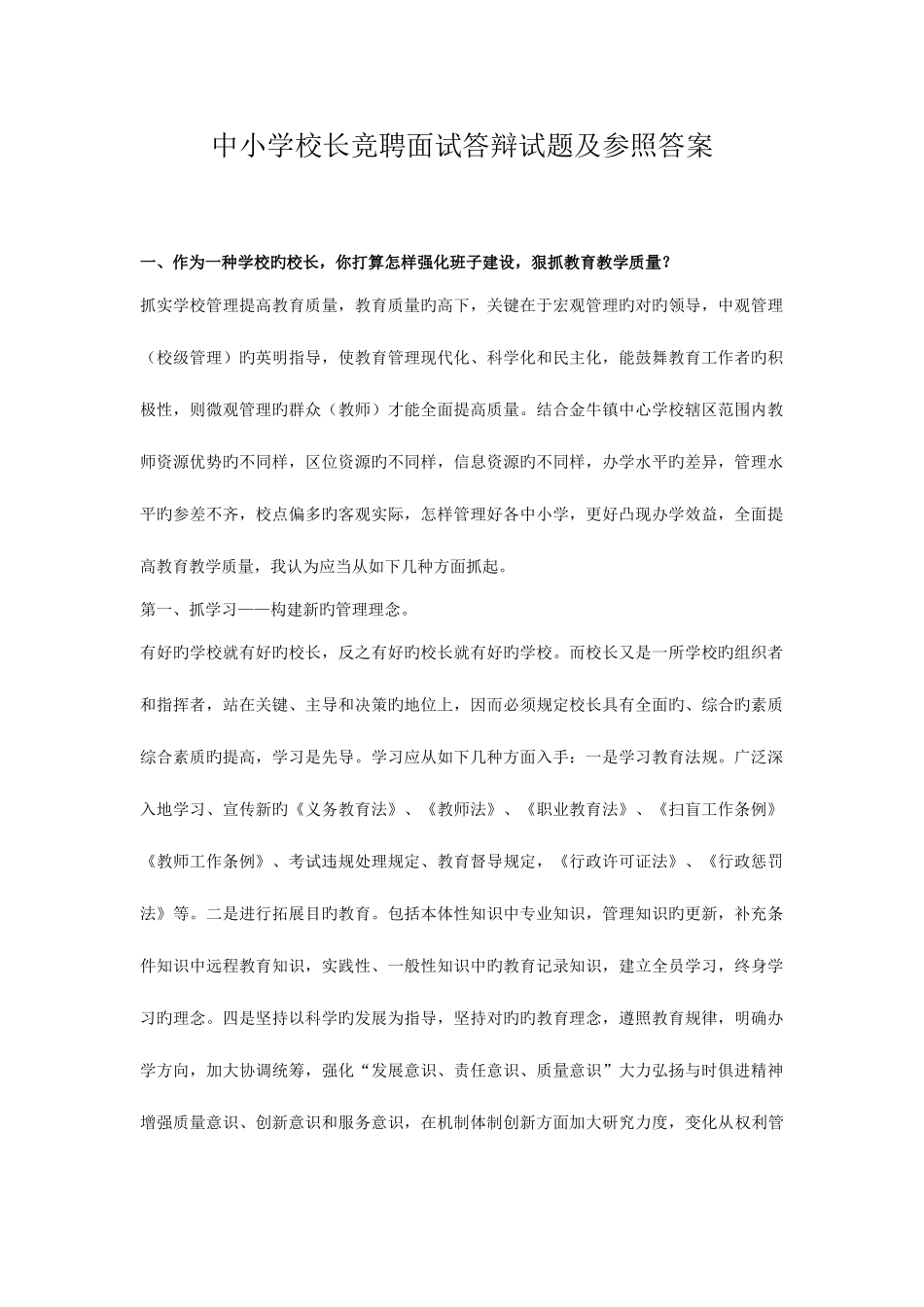 2025年中小学校长竞聘面试答辩试题及参考答案_第1页