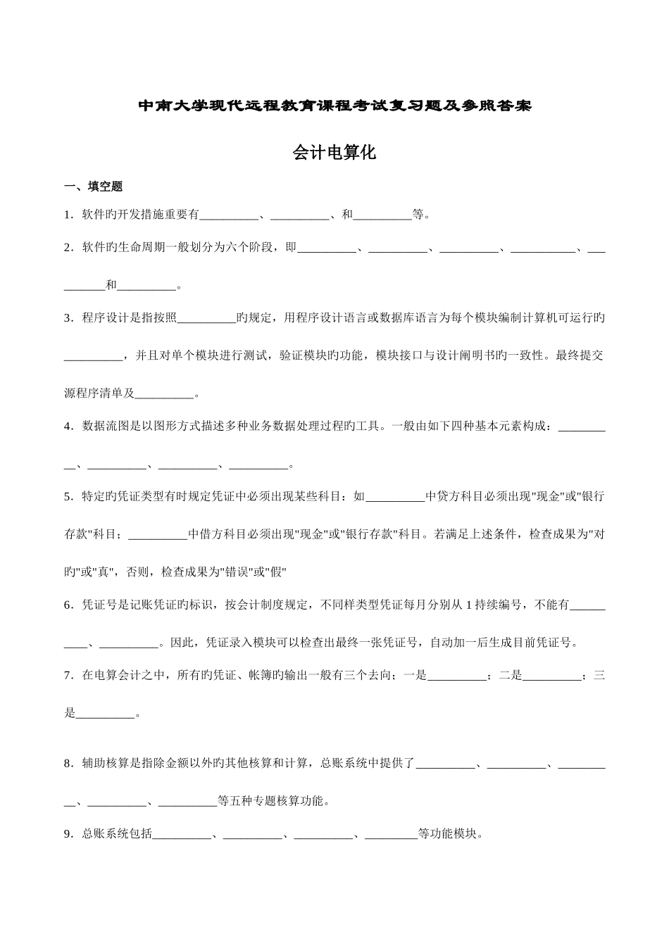 2025年中南大学现代远程教育课程考试复习题及参考答_第1页