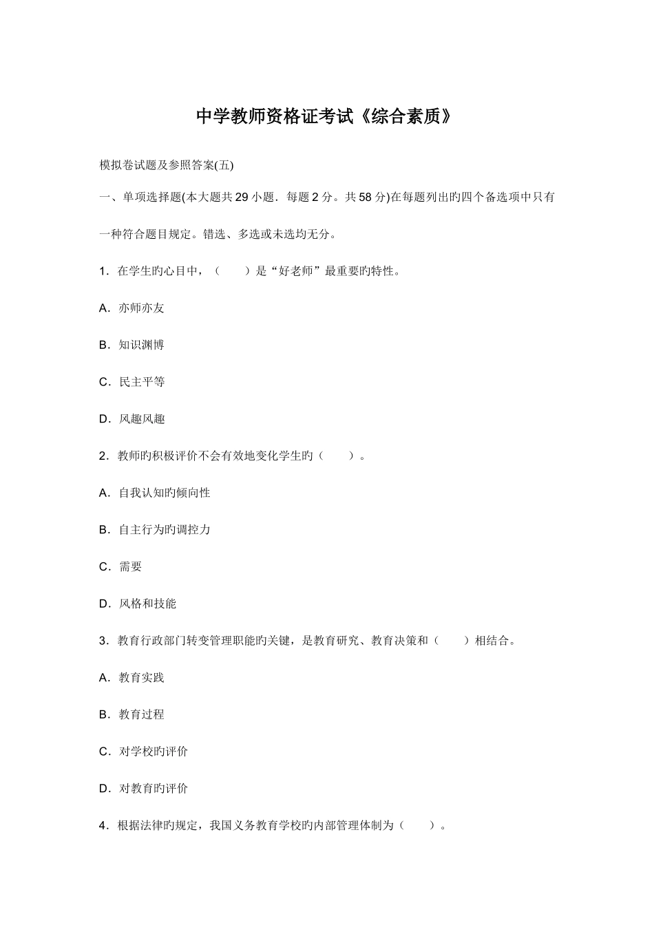 2025年中学教师资格证考试综合素质模拟卷试题及参考答案五_第1页