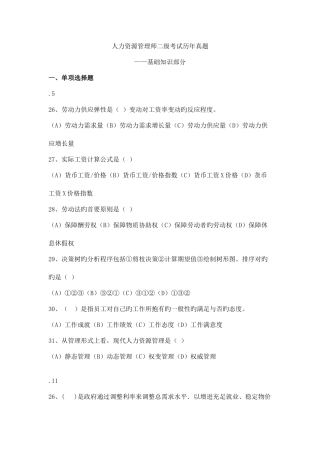 2025年人力资源管理师二级基础知识历年真题