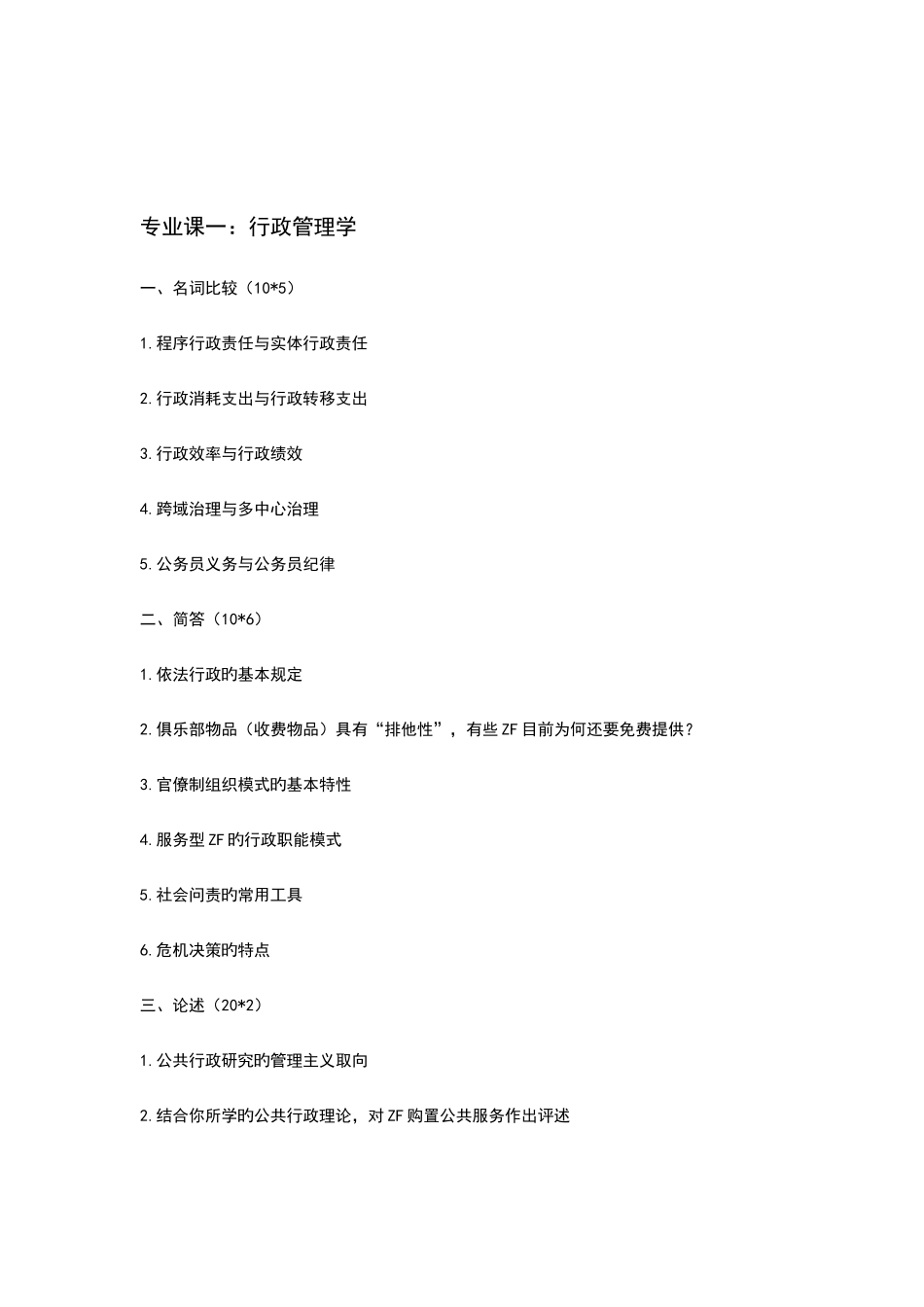 2025年大学行政管理考研真题_第1页