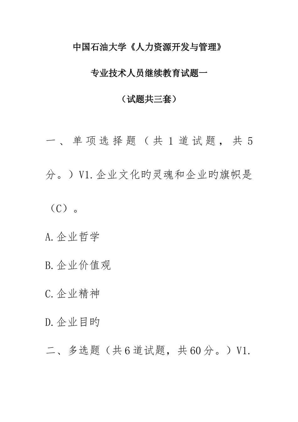 2025年中国石油大学人力资源开发与管理专业技术人员继续教育试题一_第1页