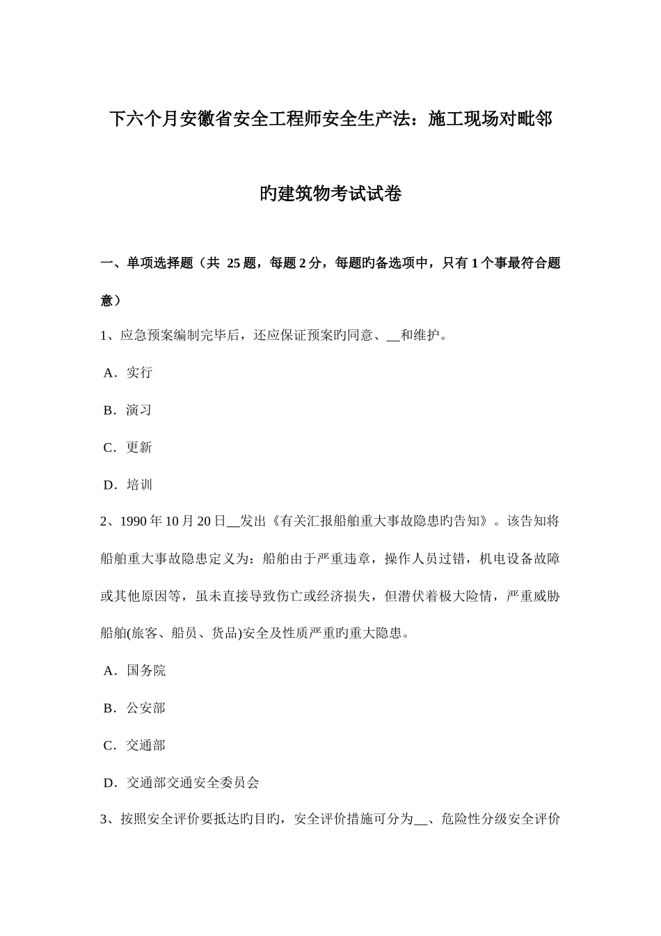 2025年下半年安徽省安全工程师安全生产法施工现场对毗邻的建筑物考试试卷_第1页