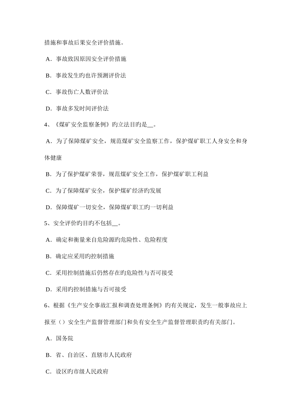 2025年下半年安徽省安全工程师安全生产法施工现场对毗邻的建筑物考试试卷_第2页