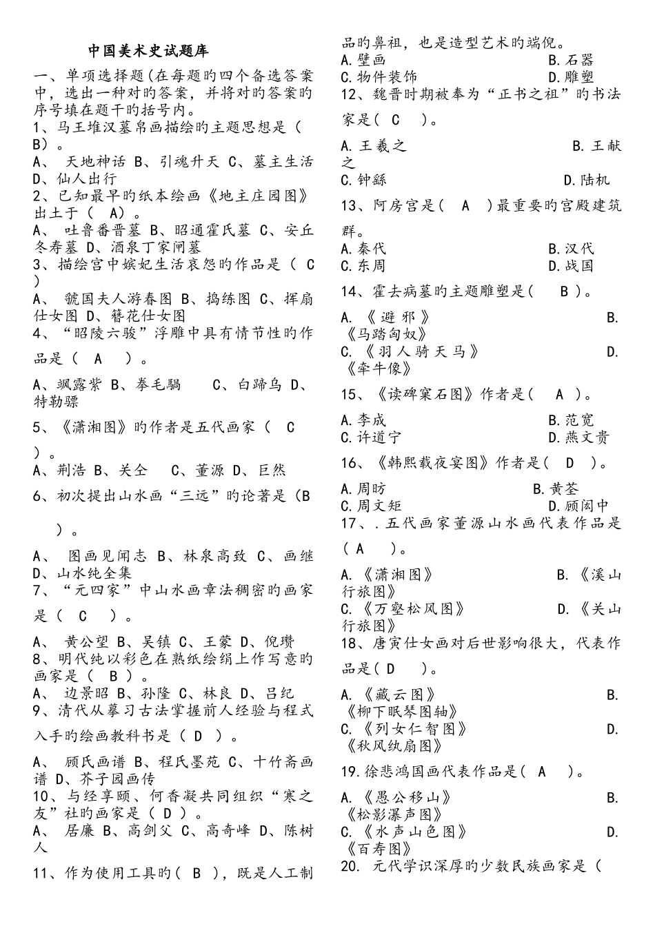 2025年中国美术史试题库_第1页