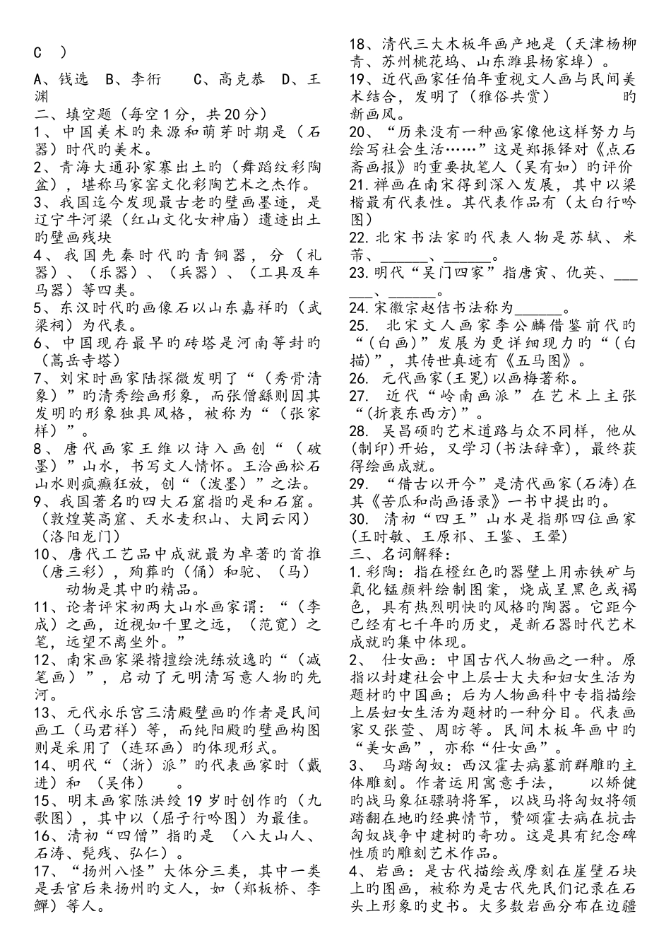 2025年中国美术史试题库_第2页