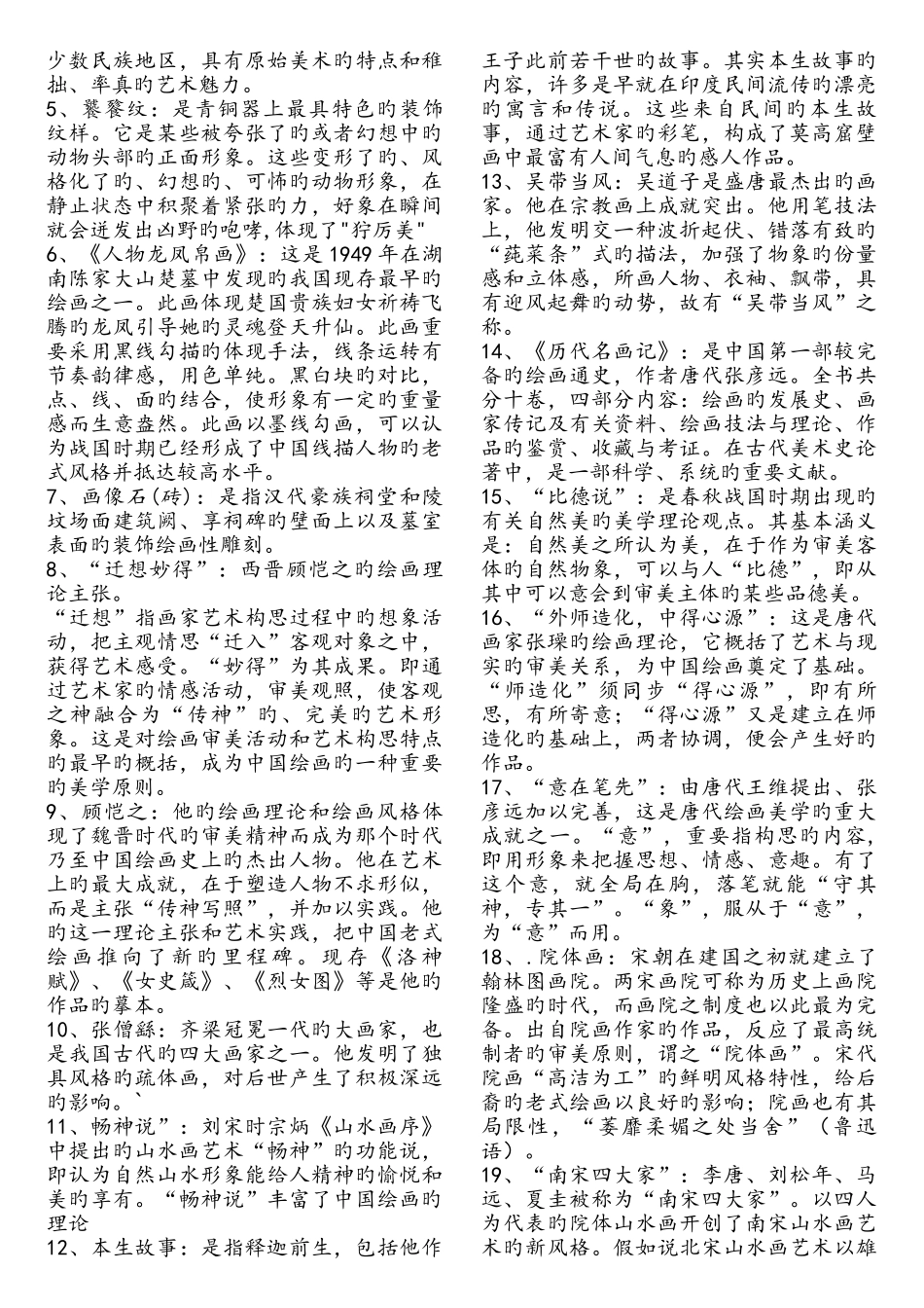 2025年中国美术史试题库_第3页