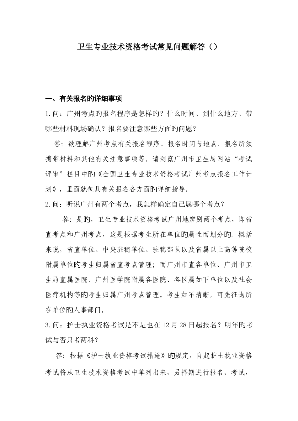 2025年卫生专业技术资格考试常见问题解答_第1页